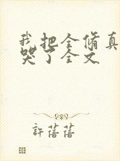 我把全修真界卷哭了全文