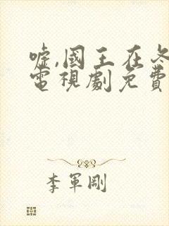 嘘,国王在冬眠电视剧免费观看集封面