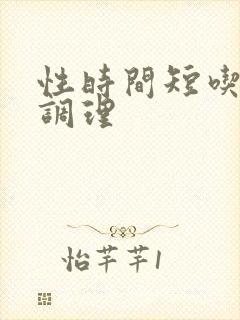 性时间短吃什么调理