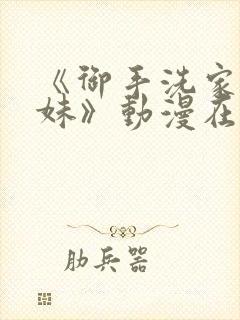 《御手洗家的兄妹》动漫在线观看免费封面