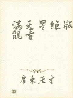满天星绝版免费观看