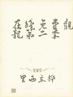 在线免费观看元龙第二季