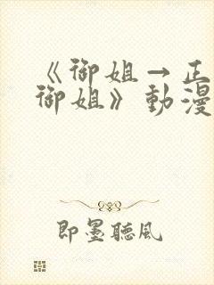 《御姐→正太→御姐》动漫全集免费