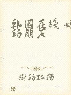 韩国在线 妈妈的朋友封面