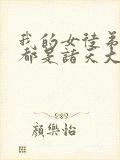 我的女徒弟未来都是诸天大佬