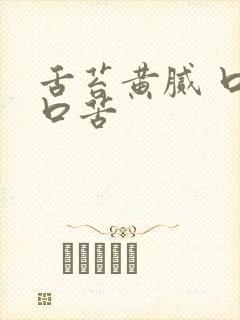 舌苔黄腻 口臭口苦