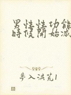 男性性功能什么时候开始减退年龄