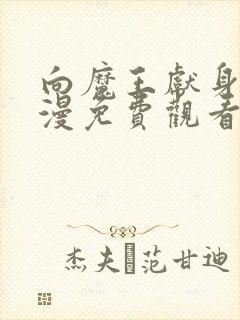 向魔王献身吧动漫免费观看