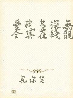 爱我多深无删减全集在线观看完整版