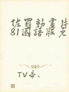 佐罗动画片1981国语版免费观看