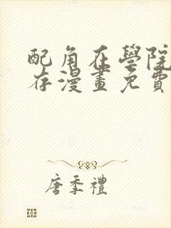 配角在学院中生存漫画免费