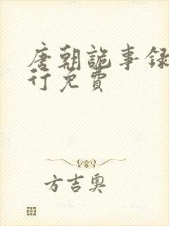 唐朝诡事录3西行免费封面