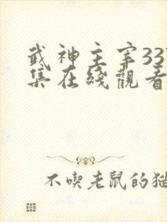 武神主宰337集在线观看免费