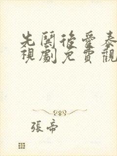 先哄后爱泰剧电视剧免费观看全集