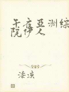 午夜亚洲综合影院伊人封面