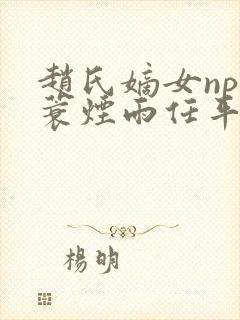 赵氏嫡女np一蓑烟雨任平生