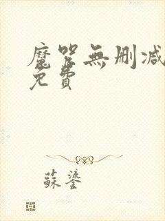 魔咒无删减韩漫免费