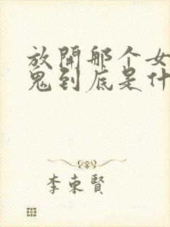 放开那个女巫魔鬼到底是什么封面