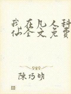 我在凡人科学修仙全文免费阅读封面
