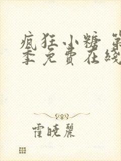 疯狂小糖 第3季免费在线观看封面