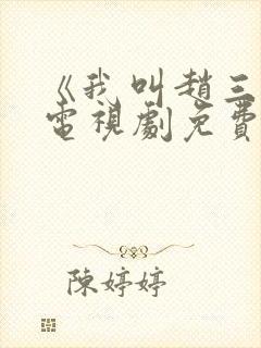 《我叫赵三悦》电视剧免费观看