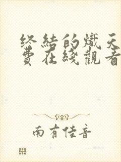 终结的炽天使免费在线观看动漫封面