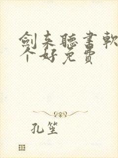 剑来听书软件哪个好免费