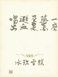 喝避孕药一周后出血是怎么回事