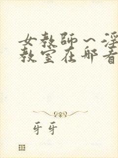 女教师～淫辱の教室在哪看