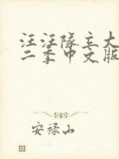 汪汪队立大功第二季中文版封面