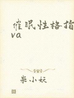 催眠性格指导ova