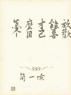 怎么才能放弃一个自己喜欢的人