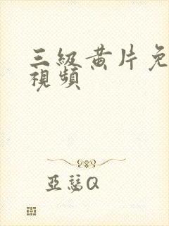 三级黄片免费短视频