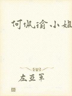 何佩瑜小姐诱心