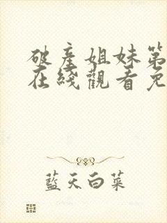 破产姐妹第三季在线观看免费高清完整