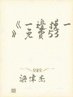 《一边摸一边亲》免费53