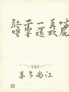 肚子一直咕噜咕噜响还放屁