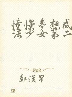 憧憬梦想成为魔法少女第二季封面