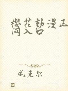 樱花动漫正版官网入口封面