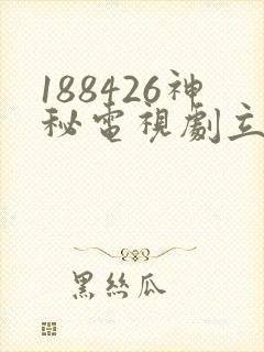 188426神秘电视剧立即观看免费