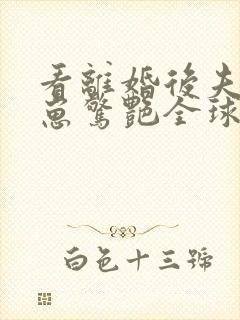 看离婚后夫人携崽惊艳全球