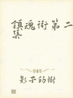 镇魂街第二季几集封面