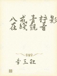 八戒青柠影视剧在线观看