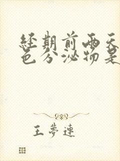 经期前两天有黄色分泌物是怎么回事