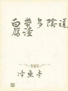 白带多阴道痒豆腐渣