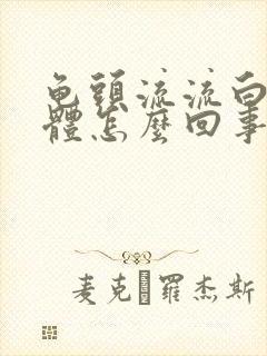 龟头流流白色液体怎么回事封面