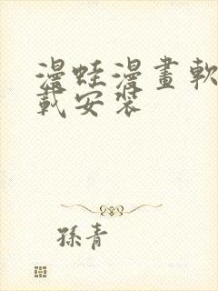 漫蛙漫画软件下载安装