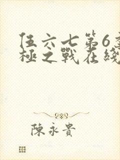 伍六七第6季终极之战在线观看封面