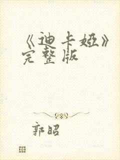 《迪卡娅》电影完整版