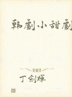 韩剧小甜剧推荐